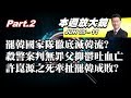 【本週放大鏡Part.2】罷韓國家隊徹底滅韓流? 殺警案判無罪李承翰父抑鬱而終  許崑源之死牽扯罷韓成敗? 少康戰情室 20200605-0611