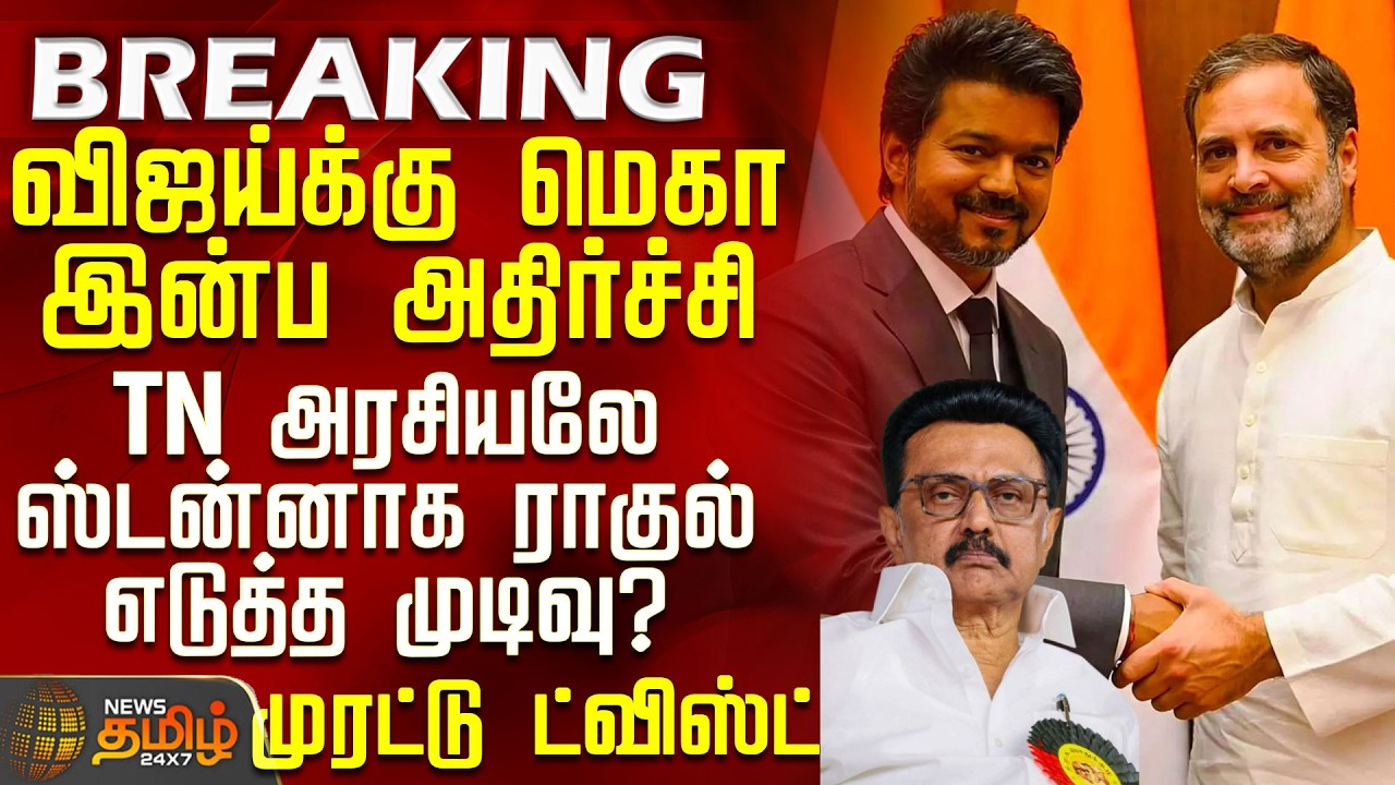 #BREAKING || Tvk | Congress | Dmk |விஜய்க்கு இன்ப அதிர்ச்சி - அரசியலே ஸ்டன்னாக ராகுல் எடுத்த முடிவு?