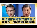 中法合作突然爆炸性成長了 陸客五一出遊塞爆日本韓國？ 新聞大白話 20240502