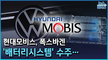 현대모비스 폭스바겐에 배터리시스템 공급 수조원 규모 한국경제TV뉴스