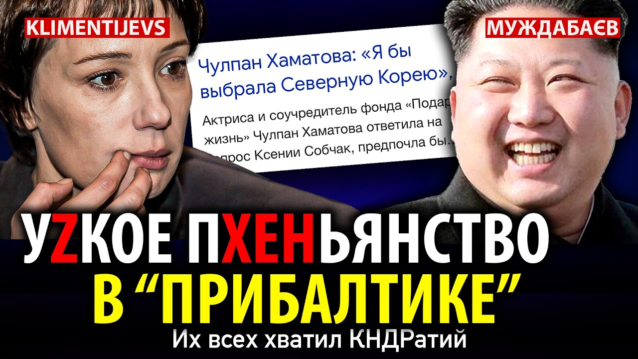 УZКОЕ ПХЕНЬЯНСТВО В «ПРИБАЛТИКЕ». Их всех хватил КНДРатий. Розмова з @patiesiba