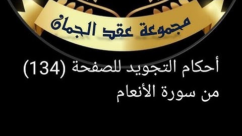 @tajweedkoraanأحكام تجويد الصفحة 134 من سورة الأنعام/الآيات 53 حتى 59