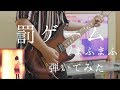 【まふまふ】罰ゲーム 弾いてみた/Batsu game guitar cover【ギター】