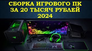 ИГРОВОЙ ПК ЗА 20К НА 2024 ГОД ! Лучшая игровая виртуальная сборка !