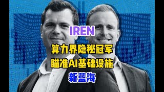 IREN:算力界的隐秘冠军,瞄准AI基础设施新蓝海