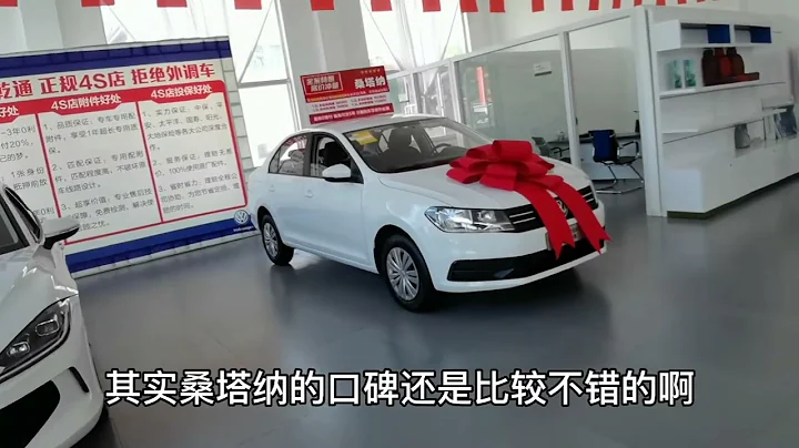 大眾最便宜的車，新桑塔納5萬多，公認的皮實省油，還買啥二手車 - 天天要聞