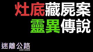 【迷離公路】ep295 灶底藏屍案 靈異傳說 (廣東話)