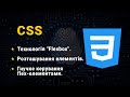 CSS 3. Flexbox. Гибкое управление flex-элементами.