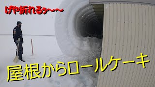 【秋田県大仙市】今シーズン度も雪下ろししてない屋根からロールケーキ