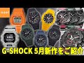 【カシオ CASIO】G-SHOCK  2022年5月新作をご紹介！【ジーショック】