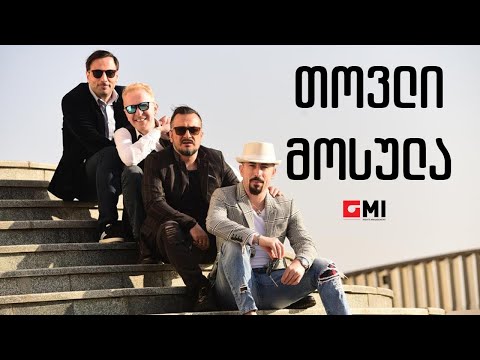 ქუჩის ბიჭები - თოვლი მოსულა / Quchis Bichebi - Tovli Mosula