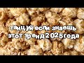 Танцуй если знаешь этот тренд 2025 года 🍓