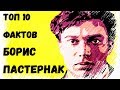 Топ 10 Фактов Борис Пастернак