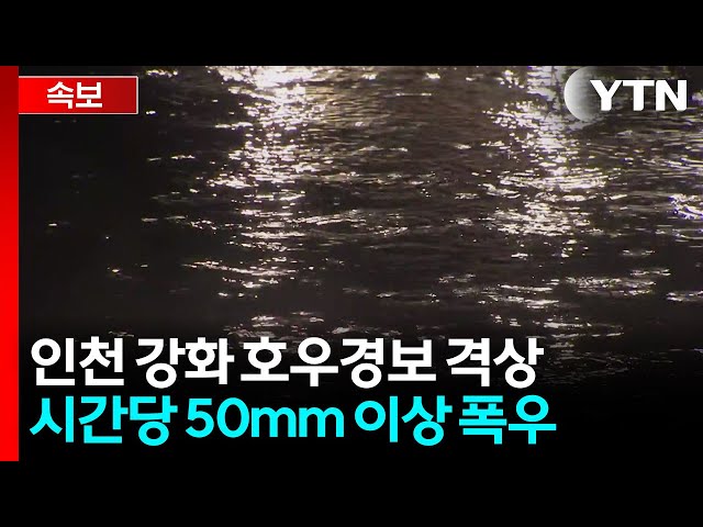 [속보] 인천 강화 호우경보 격상...시간당 50mm 이상 폭우 / YTN