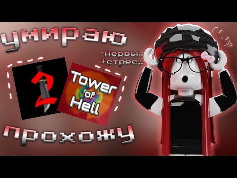 Видео: 😭УМИРАЮ В ММ2 — ПРОХОЖУ ТАВЕР ОФ ХЕЛЛ◾️MM2 ROBLOX😭