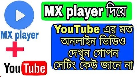 How to Watch Online Video in MX Player on Android ! #MXPlayer দিয়ে youtube এর সমস্ত ভিডিও দেখুন