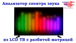 Анализатор спектра звука из LED 4K ТВ с разбитой матрицей