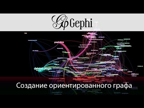 Gephi создание графа