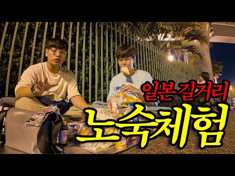일본사람들과 디즈니랜드에서 밤샘 노숙 체험하기 🇯🇵도쿄2