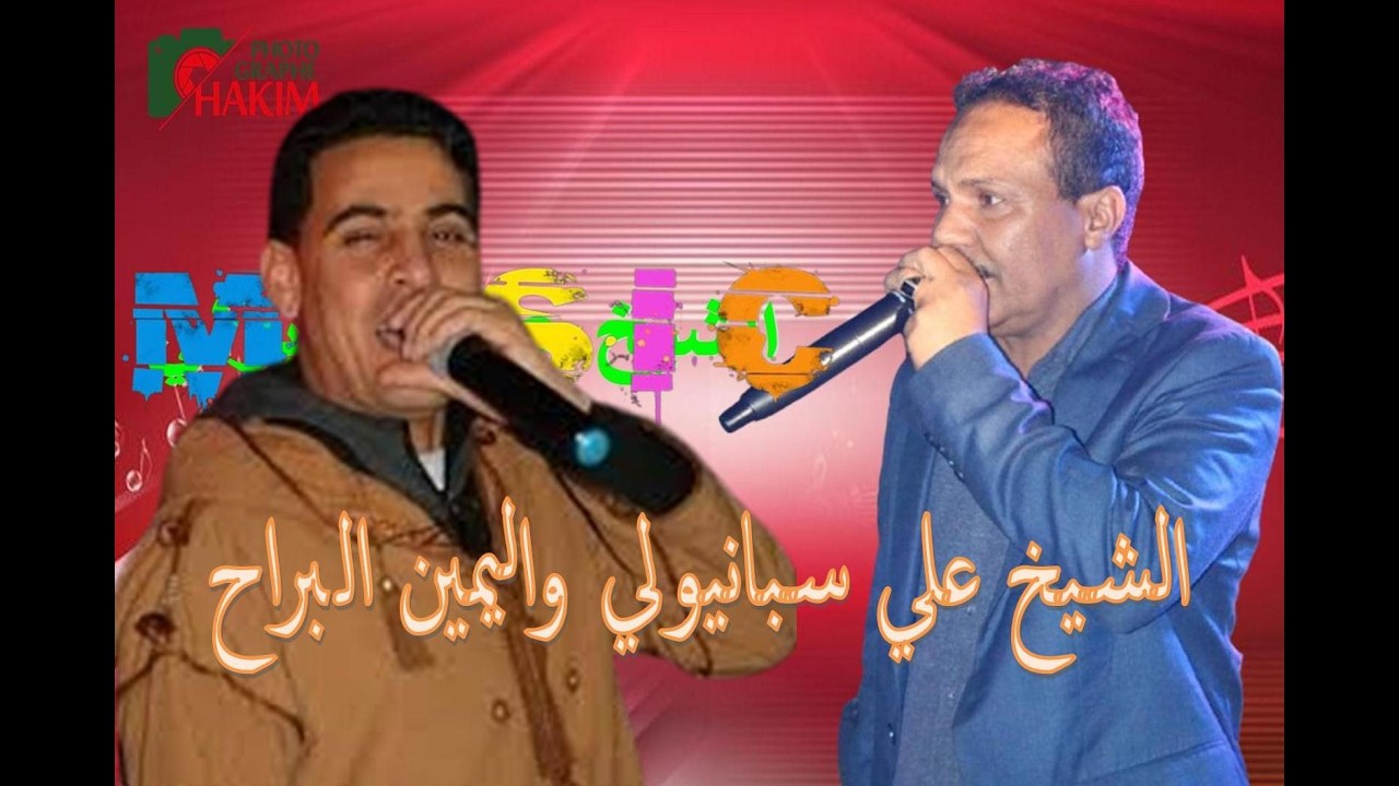 الشيخ علي سبانيولي واليمين البراح أعراس أولاد سمايل   التلاغمة