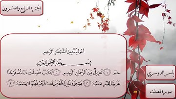 سورة فصلت كاملة مكتوبة بصوت الشيخ ياسر الدوسري