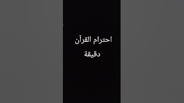 احترام القرآن دقيقة يارب #اكسبلور #تلاوة_خاشعة