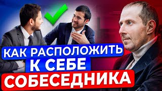видео: 5 Способов Расположить к Себе Собеседника? Навыки Эффективной Коммуникации. картинка: 5 Способов Расположить к Себе Собеседника? Навыки Эффективной Коммуникации.