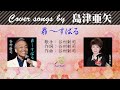 昴~すばる FULL Cover songs by 島津亜矢