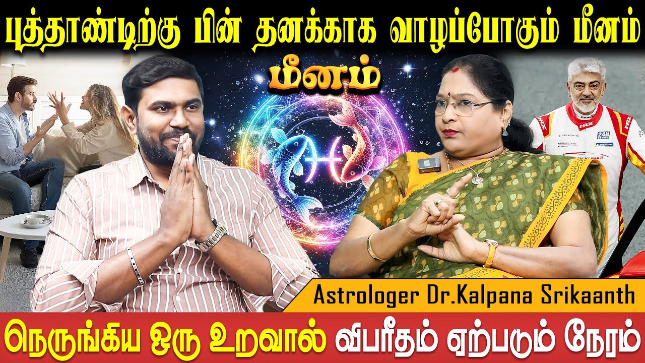 மீனம் ராசி புத்தாண்டு பலன்கள் - 2026 | Meenam New Year 2026 |  Dr.Kalpana Srikaanth | Bakthi Plus