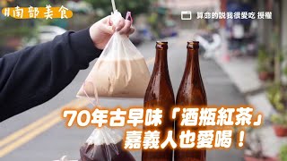 70年古早味「酒瓶紅茶」嘉義人也愛喝！只有紅茶跟紅茶牛奶超搶手｜ETtoday旅遊雲 by ETtoday旅遊雲 363 views 6 days ago 7 minutes, 2 seconds