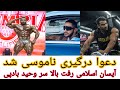 دعوا آیسان اسلامی با وحید بادپی رفت بالا سرش و پایان هادی چوپان دعوا آیسان اسلامی با وحید بادپی رفت بالا سرش و پایان هادی چوپان