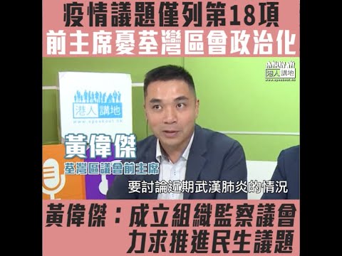 【短片】【區議會日懶理民生】荃灣區議會將肺炎疫情議題列第18項 前主席黃偉傑批未有急市民所急：會建立「議會監督」組織，阻止區議會偏廢民生事項