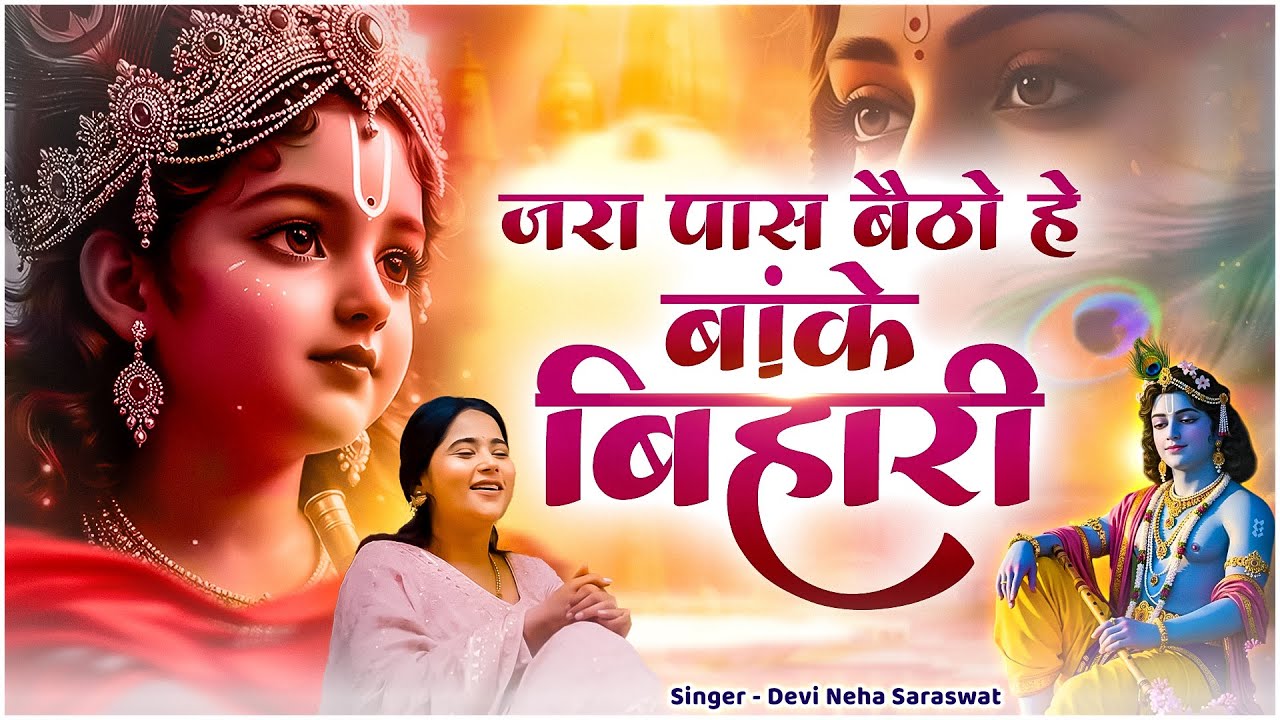 Devi Neha Saraswat - Jara Pass Baitho Hey Banke Bihari ( Lyrical Video ) | Radha Krishna Song