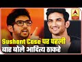 Aaditya Thackeray Breaks Silence Over Sushant Case | ABP News