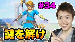 【ゼルダの伝説】ボス登場！最後の神獣の謎を解く！#34
