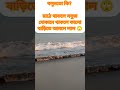General knowledge |Bangla quiz |Gkquiz|কুইজ|বাংলা জিকে |Gk question|short trending | gk |shorts