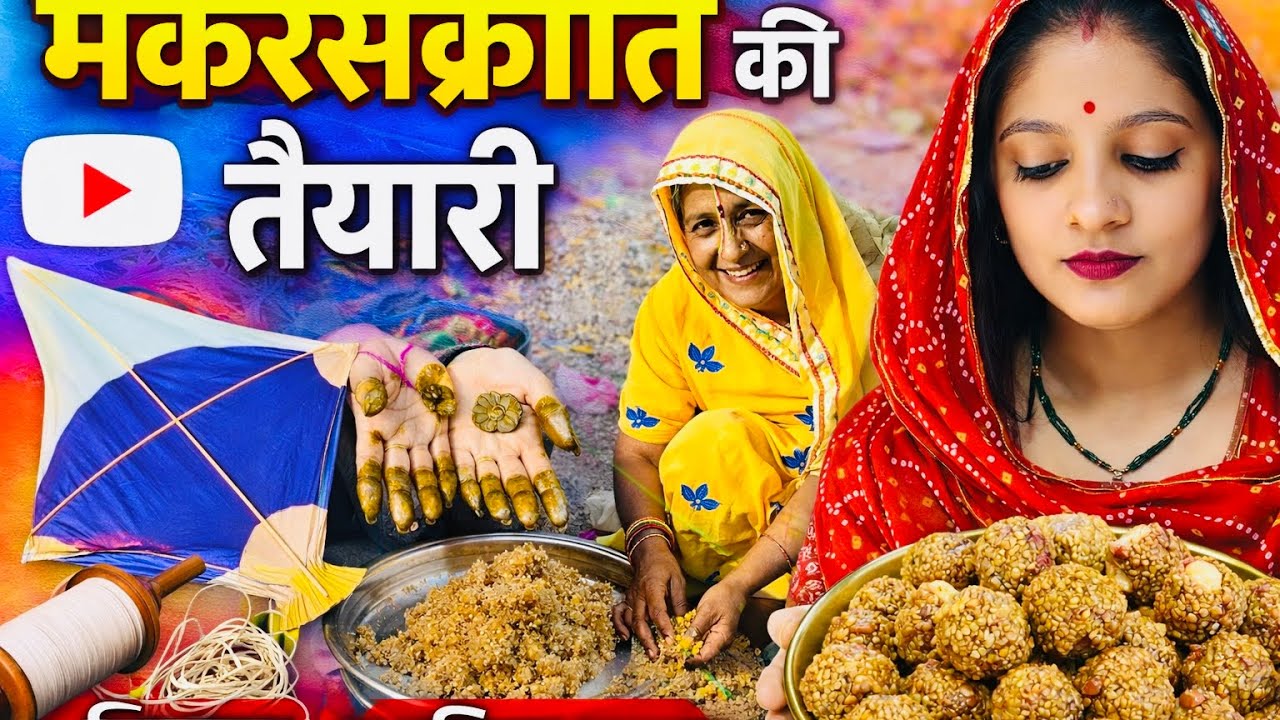 Vlog13/365मकरसंक्रांति की तैयारी पोपाबाई और चारदरवाज़े का का उद्यापन जयपुर जाने की पैकिंग लगी मेहंदी