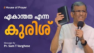 ഏകാന്തത എന്ന കുരിശ് | The Cross of Loneliness | Pr. Sam T Varghese | House of Prayer