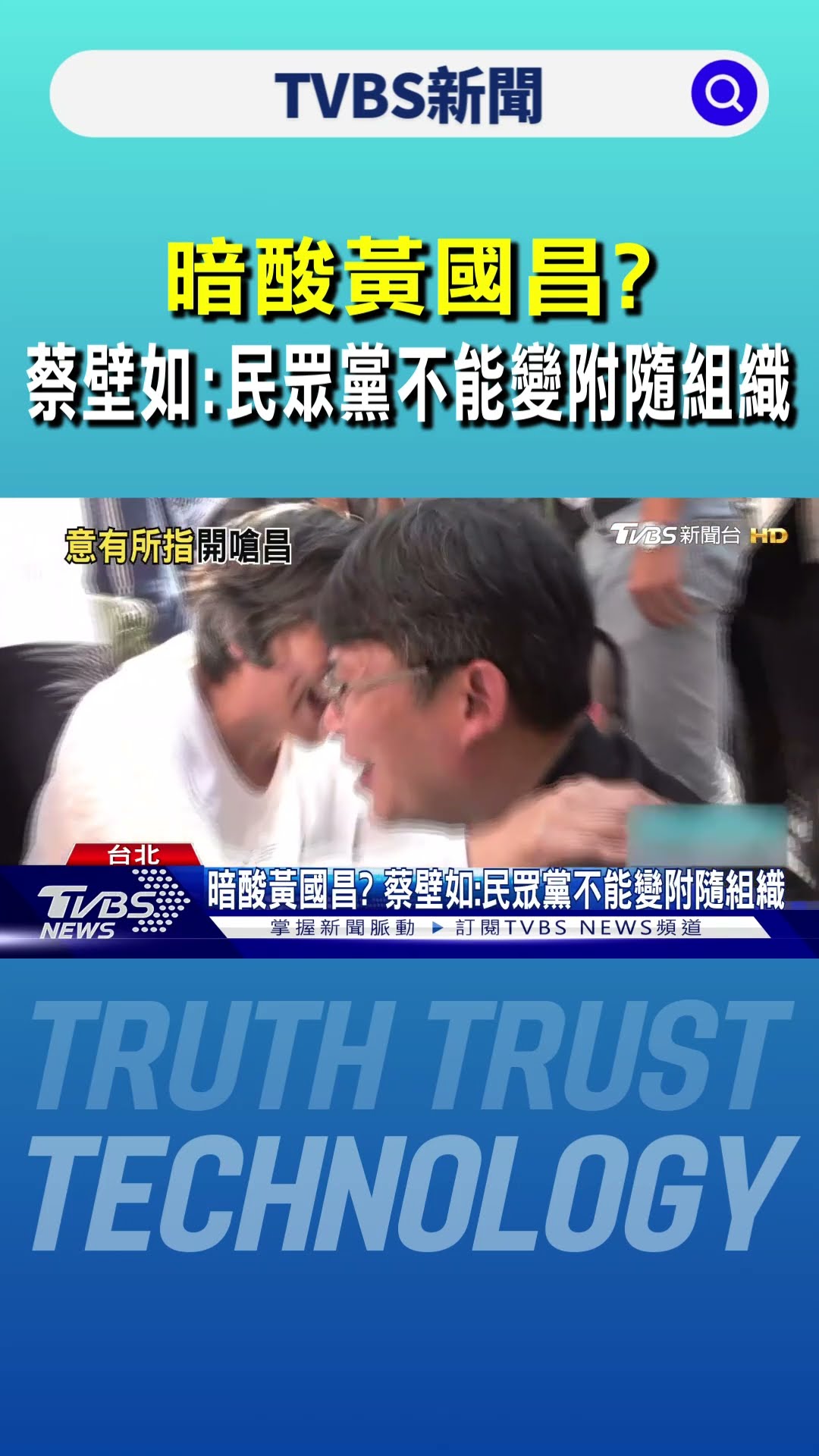 暗酸黃國昌? 蔡壁如:民眾黨不能變附隨組織｜TVBS新聞 @TVBSNEWS01