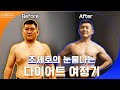 [온앤오프] 체지방 -17.7kg 실화???? 조세호의 눈물나는 다이어트 여정기ㅠㅠ | 온앤오프 onandoff EP.17