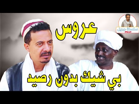 عروس بشيك بدون رصيد النجم أبوبكر فيصل جبريل والمجموعة