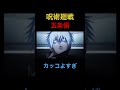 【呪術廻戦】五条悟のカッコイイシーン#shorts #呪術廻戦 #五条悟