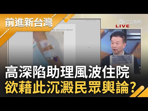 身心俱疲還是抗壓性不足? 高虹安深陷風波經不住打擊住院 柯文哲竟率全黨聲援 欲藉住院沉澱助理費案輿論? 住院能阻擋大眾尋找真相?｜王偊菁主持｜【前進新台灣 完整版】20221109｜三立新聞台