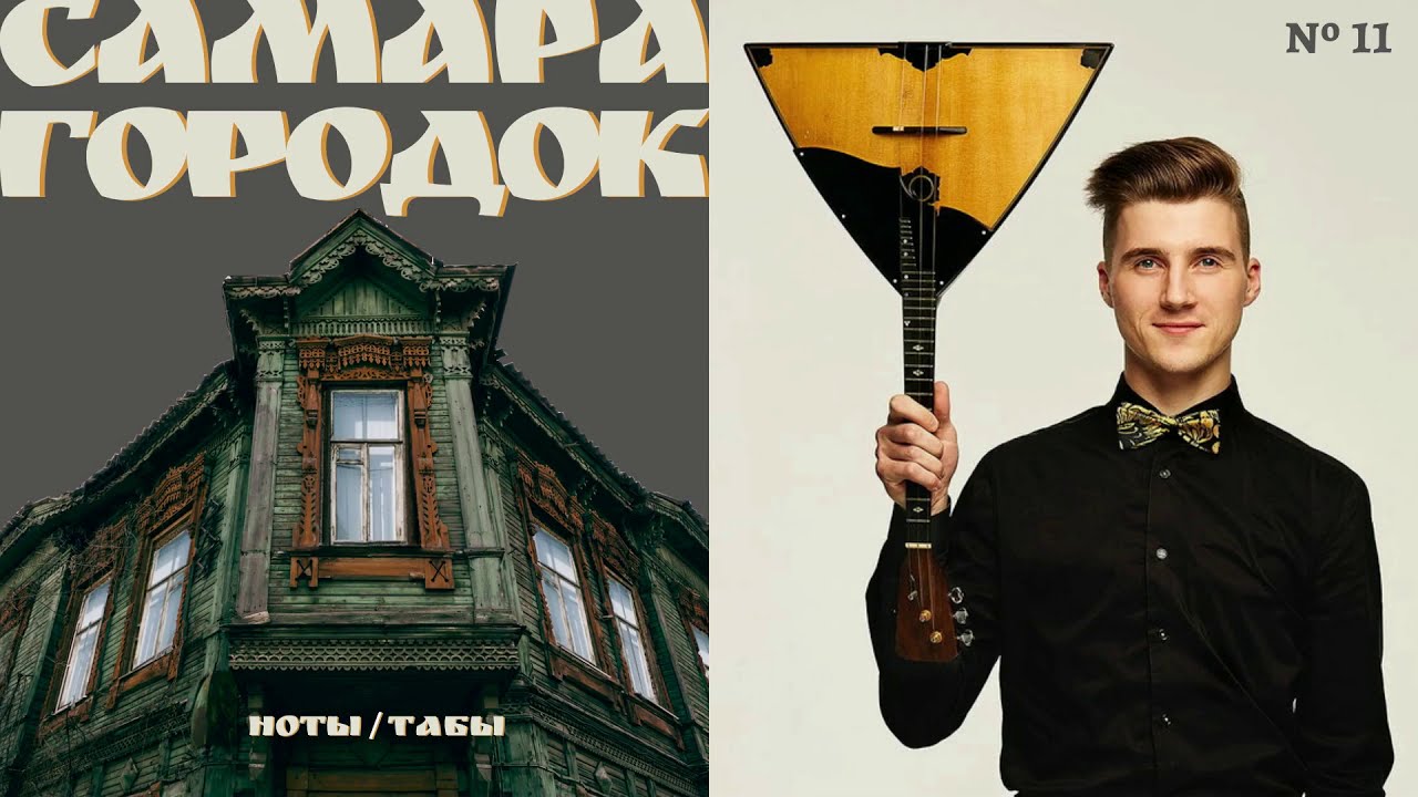 "Ах, Самара-городок" на балалайке (с табами)/"Samara-Gorodok" on the ...
