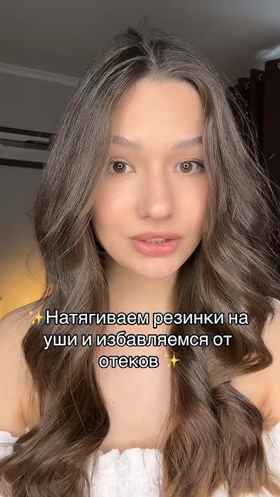 Резинки на уши от отеков 🧐 - YouTube