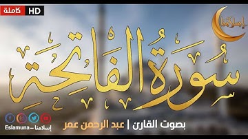 سورة الفاتحة بصوت القارئ عبد الرحمن عمر