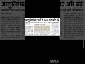 Today's latest updates #motivation #upsc #love #subscribe #dailyshorts #studyकरो #study #news #ias