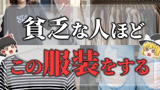 【ゆっくりスピリチュアル】金運がどんどん下がる服装選今すぐ捨てて【ゆっくり解説】