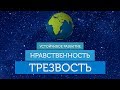 Трезвость – основа устойчивого развития!