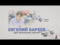 Две маленькие партии от гроссмейстера Евгения Бареева